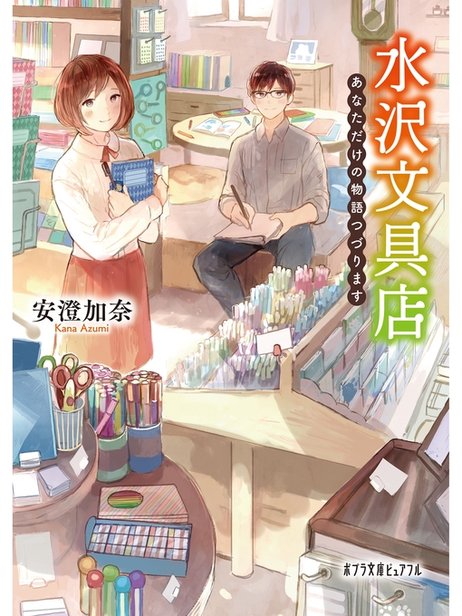 安澄加奈作の水沢文具店　あなただけの物語つづりますの作品詳細 - 貸出可能